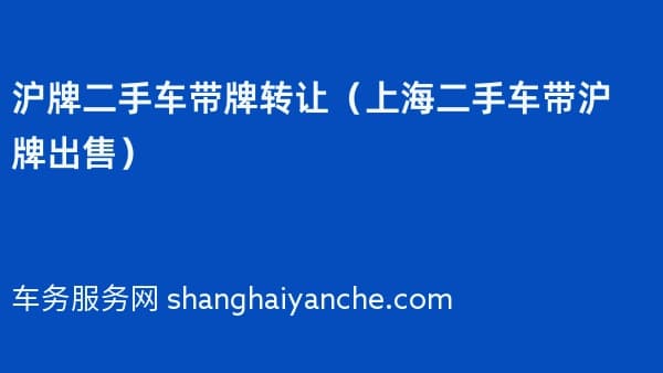 沪牌二手车带牌转让（2026年上海二手车带沪牌出售）