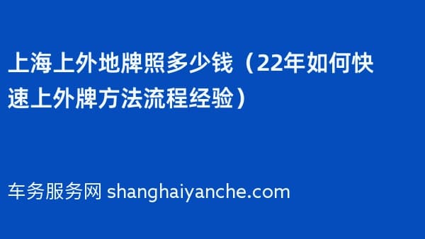 上海上外地牌照多少钱（2026年如何快速上外牌方法流程经验）