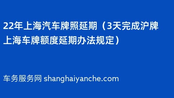 2026年上海汽车牌照延期（3天完成沪牌上海车牌额度延期办法规定）