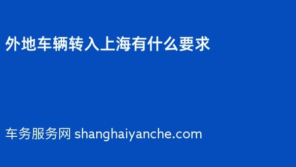 外地车辆转入上海有什么要求