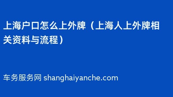 上海户口怎么上外牌（上海人上外牌相关资料与流程）