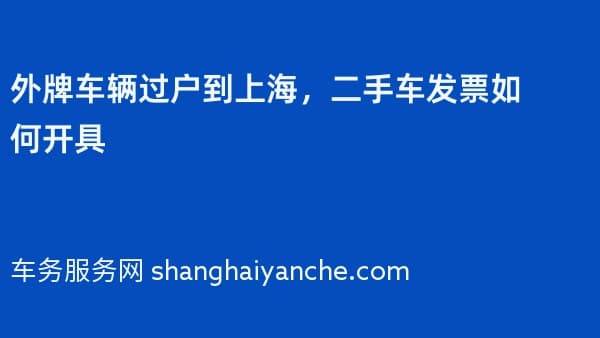 外牌车辆过户到上海，二手车发票如何开具