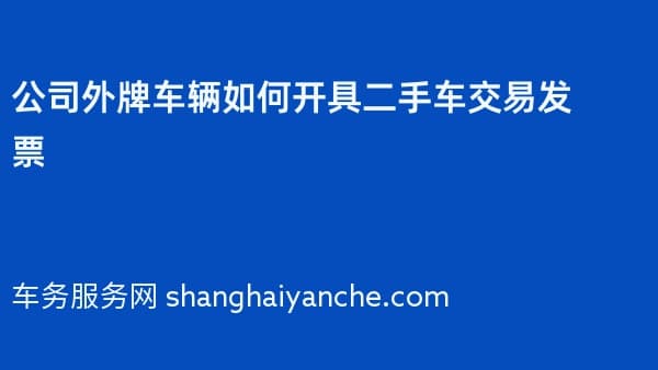 公司外牌车辆如何开具二手车交易发票