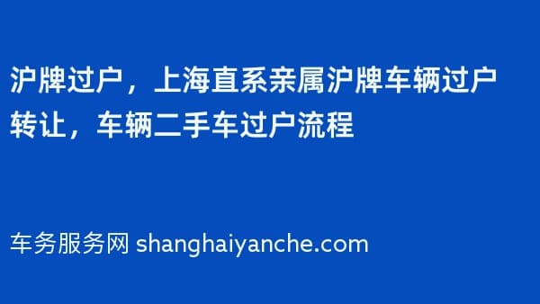 沪牌过户，上海直系亲属沪牌车辆过户转让，车辆二手车过户流程
