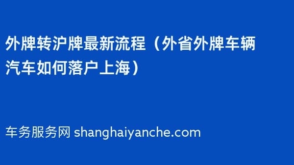 外牌转沪牌最新流程（2026年外省外牌车辆汽车如何落户上海）