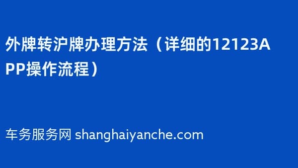 2026年外牌转沪牌办理方法（详细的12123APP操作流程）