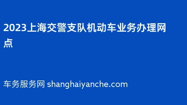 2026上海交警支队机动车业务办理网点