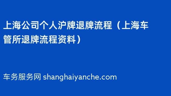 上海公司个人沪牌退牌流程（上海车管所退牌流程资料）