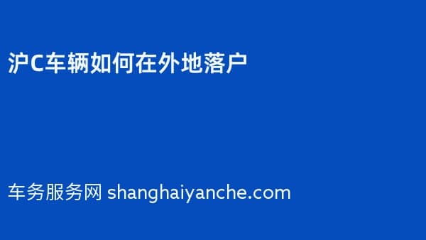 2026年沪C车辆如何在外地落户