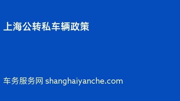 2026年上海公转私车辆政策