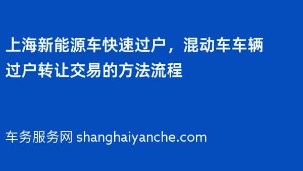 2026年上海新能源车快速过户，混动车车辆过户转让交易的方法流程
