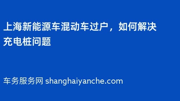 上海新能源车混动车过户，如何解决充电桩问题