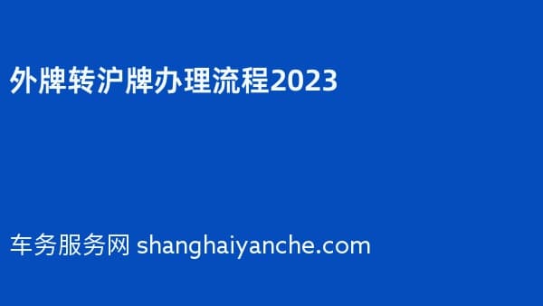 外牌转沪牌办理流程2026