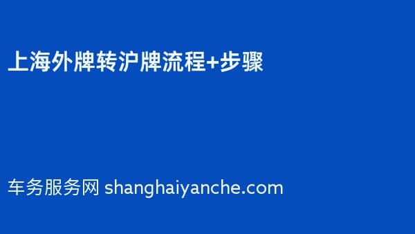 2026年上海外牌转沪牌流程+步骤