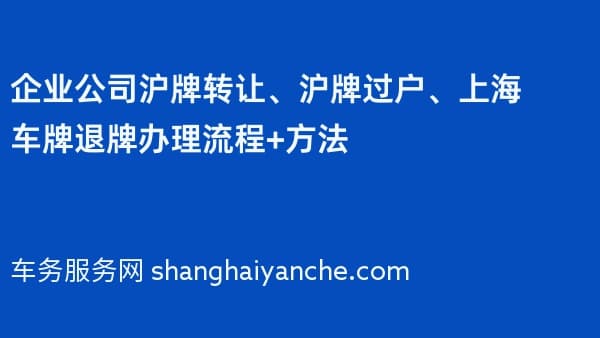 企业公司沪牌转让、沪牌过户、上海车牌退牌办理流程+方法