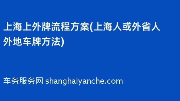 2026年上海上外牌流程方案(上海人或外省人外地车牌方法)