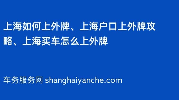 上海如何上外牌、上海户口上外牌攻略、上海买车怎么上外牌