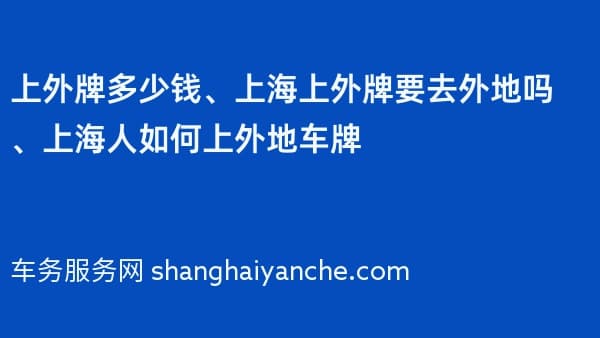 上外牌多少钱、上海上外牌要去外地吗、上海人如何上外地车牌