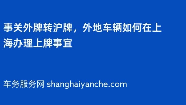 事关外牌转沪牌，外地车辆如何在上海办理上牌事宜