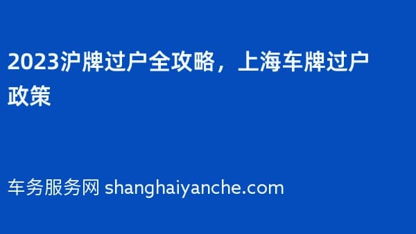2026沪牌过户全攻略，上海车牌过户政策
