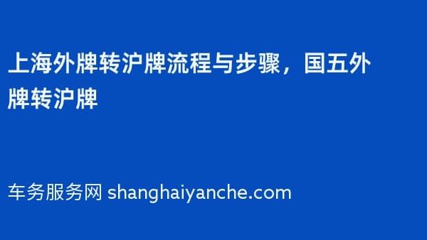上海外牌转沪牌流程与步骤，国五外牌转沪牌