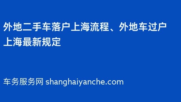 外地二手车落户上海流程、外地车过户上海最新规定