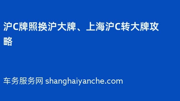 沪C牌照换沪大牌、上海沪C转大牌攻略