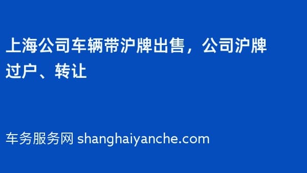 上海公司车辆带沪牌出售，公司沪牌过户、转让