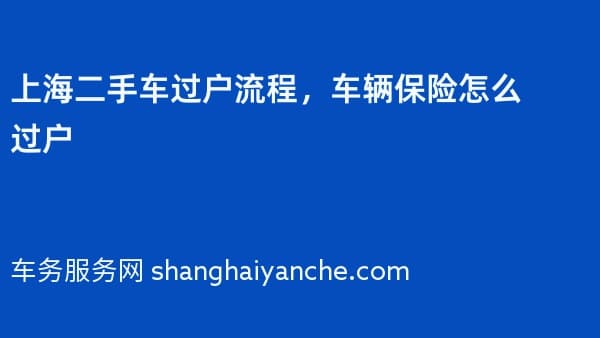 上海二手车过户流程，车辆保险怎么过户