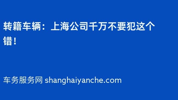 转籍车辆：上海公司千万不要犯这个错！