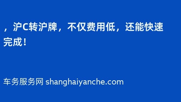 2026年，沪C转沪牌，不仅费用低，还能快速完成！