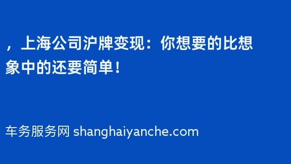 2026年，上海公司沪牌变现：你想要的比想象中的还要简单！