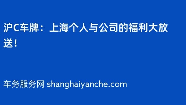 2026年沪C车牌：上海个人与公司的福利大放送！