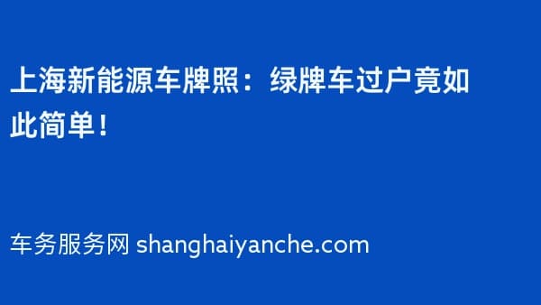 2026年上海新能源车牌照：绿牌车过户竟如此简单！