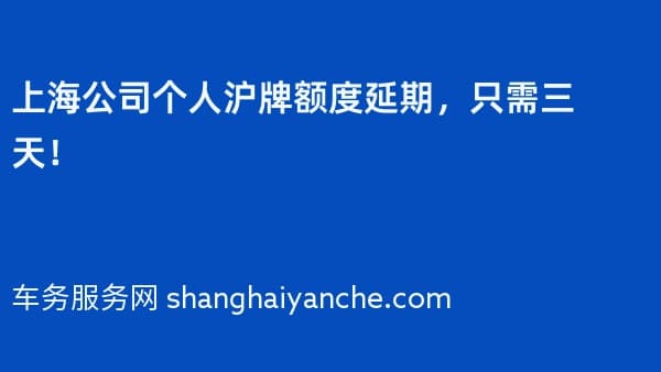 上海公司个人沪牌额度延期，只需三天！