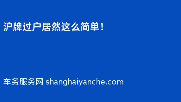 2026年沪牌过户居然这么简单！