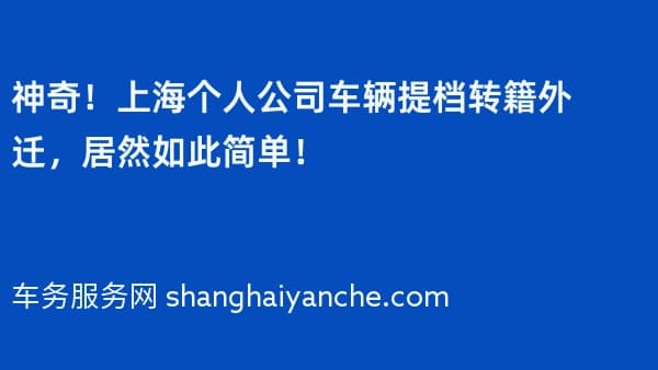 神奇！上海个人公司车辆提档转籍外迁，居然如此简单！