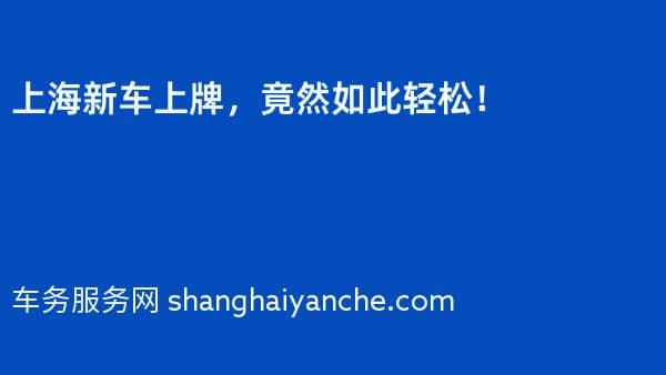 上海新车上牌，竟然如此轻松！