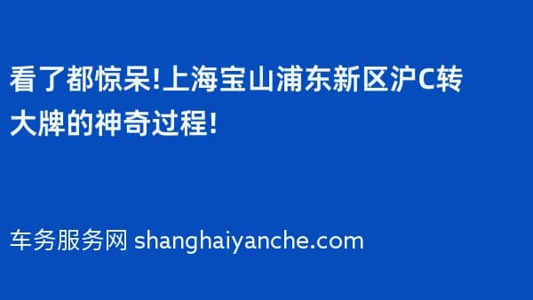 看了都惊呆!上海宝山浦东新区沪C转大牌的神奇过程!