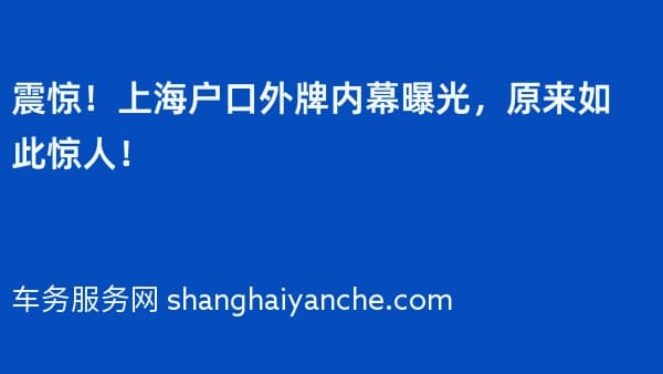 震惊！上海户口外牌内幕曝光，原来如此惊人！