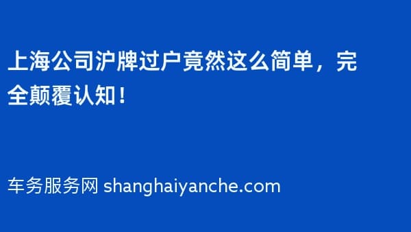上海公司沪牌过户竟然这么简单，完全颠覆认知！