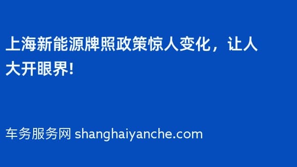 上海新能源牌照政策惊人变化，让人大开眼界!