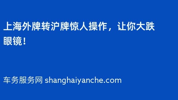 上海外牌转沪牌惊人操作，让你大跌眼镜！