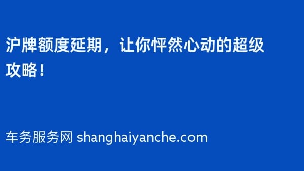 2026年沪牌额度延期，让你怦然心动的超级攻略！