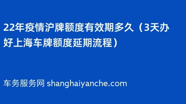 2026年沪牌额度有效期多久(3天办好上海车牌额度延期流程)
