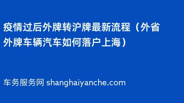 过后外牌转沪牌最新流程(外省外牌车辆汽车如何落户上海)