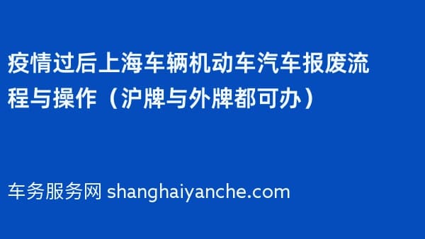 过后上海车辆机动车汽车报废流程与操作(沪牌与外牌都可办)