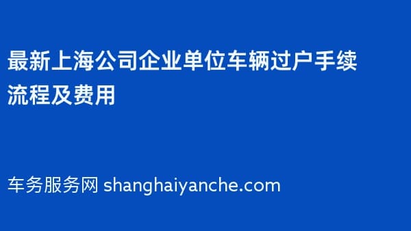 2026年最新上海公司企业单位车辆过户手续流程及费用