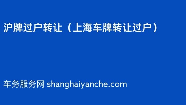 2026年沪牌过户转让(上海车牌转让过户)