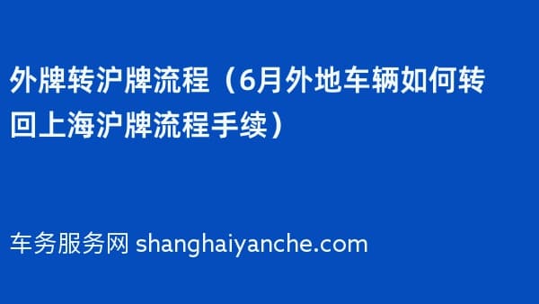 外牌转沪牌流程(2026年6月外地车辆如何转回上海沪牌流程手续)